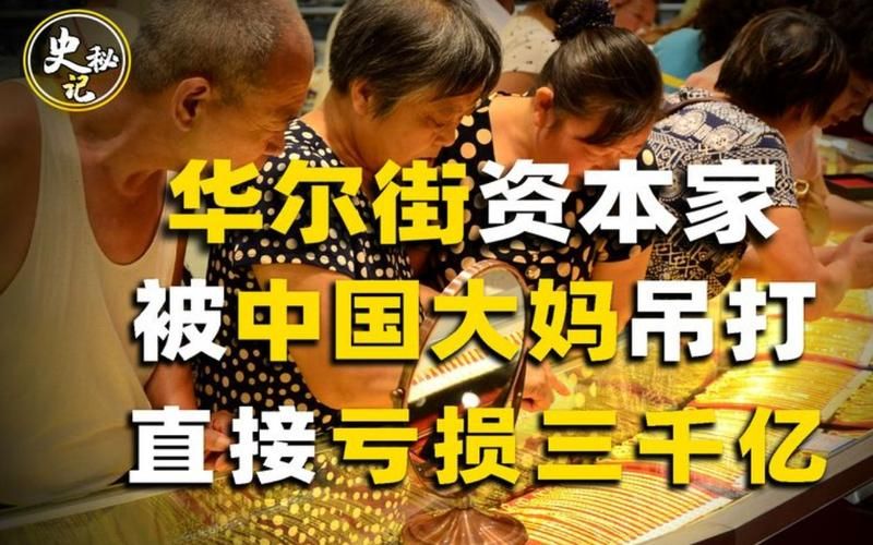 中国大妈与华尔街的较量：谁才是最后的赢家？