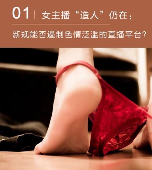 主播直播造人被曝光，平台责任该如何追究？