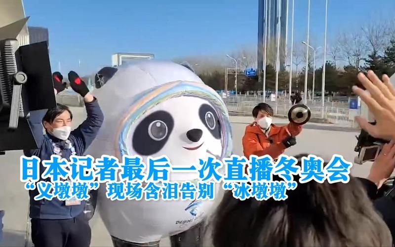 义墩墩告别现场冰墩墩惊喜亮相 网友：舍不得再见