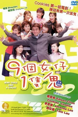 九个女仔一只鬼：Cookies组合与陈冠希的精彩演出