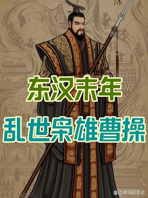 乱世奸雄曹操：权谋与杀戮背后的真实面目