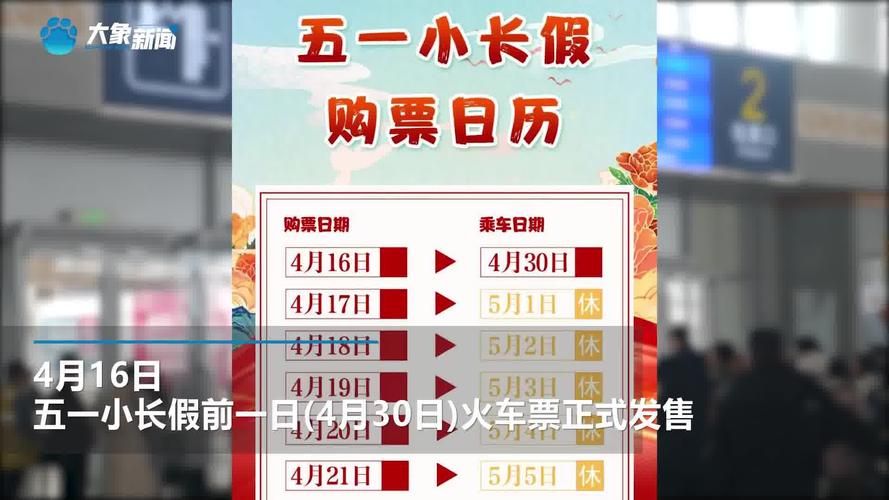 五一火车票开售啦！赶紧抢票，别错过假期出行
