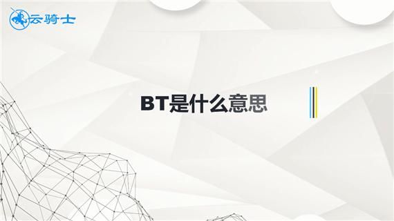 什么是BT？BT与其他下载方式的优缺点比较