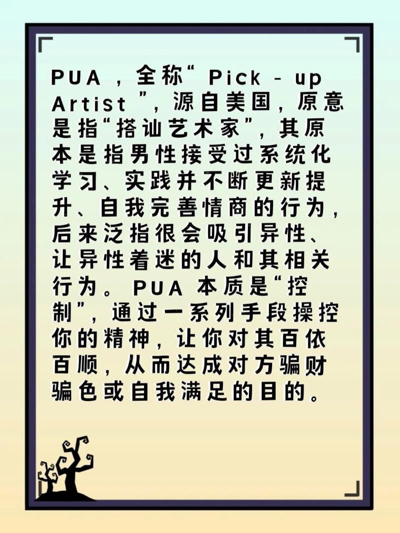什么是PUA？网络用语PUA的含义及防范措施