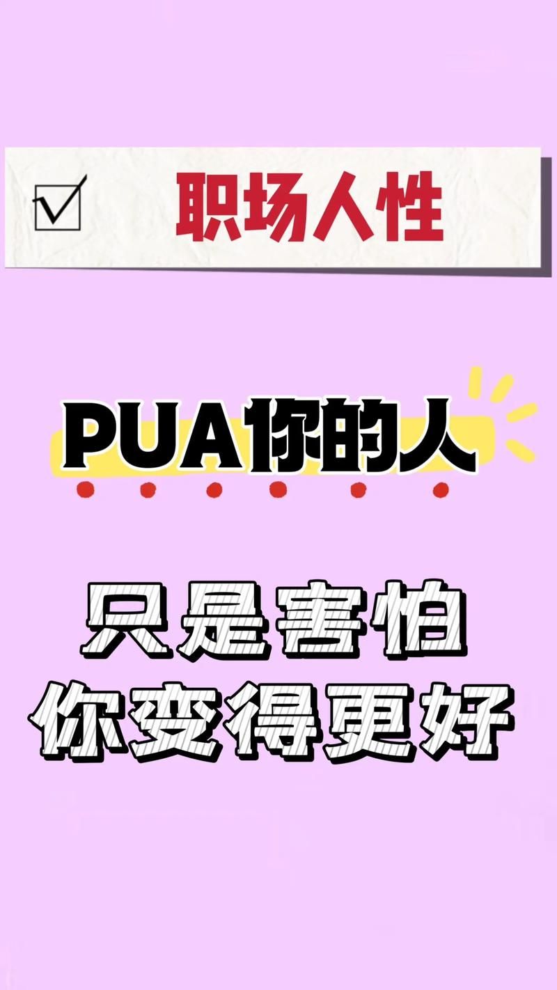 什么是PUA?网络用语PUA的含义及防范措施 什么是PUA?网络用语PUA的含义及防范措施