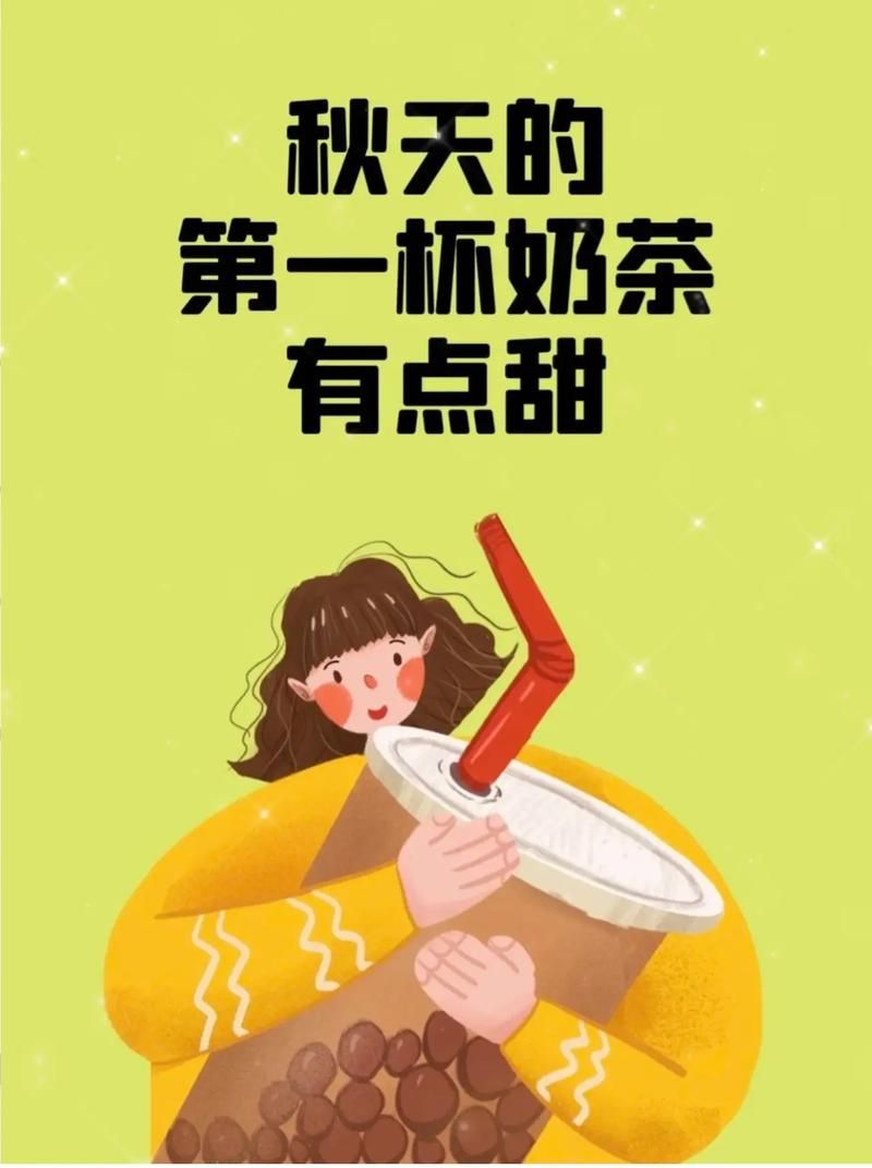 什么是秋天的第一杯奶茶？这不仅仅是一杯奶茶