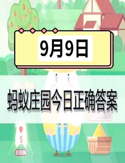 今日蚂蚁庄园答案(9月9日)：看看你答对了几题？