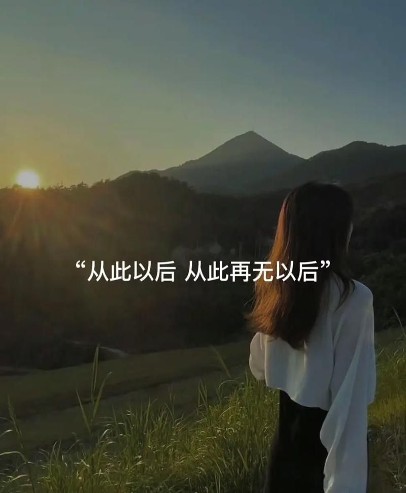 从此以后，与他无关：疗伤歌曲推荐