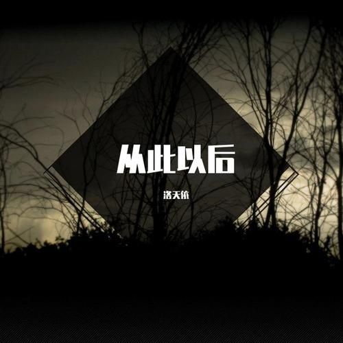 从此以后，与他无关：疗伤歌曲推荐