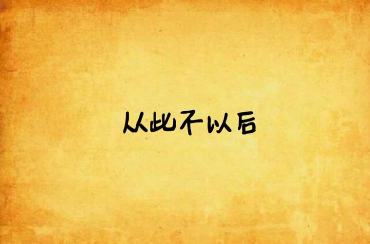 从此以后，与他无关：疗伤歌曲推荐