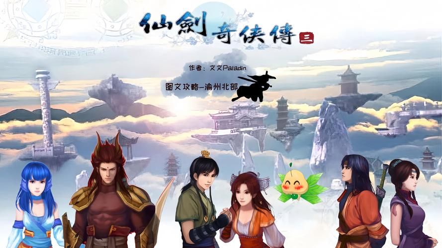 仙剑奇侠传3图文攻略：完美结局达成指南