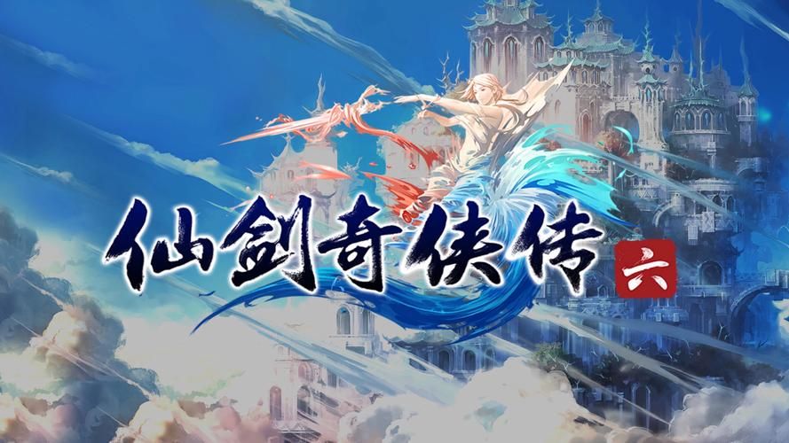 仙剑奇侠传6剧情深度解析：爱恨情仇，终极之战