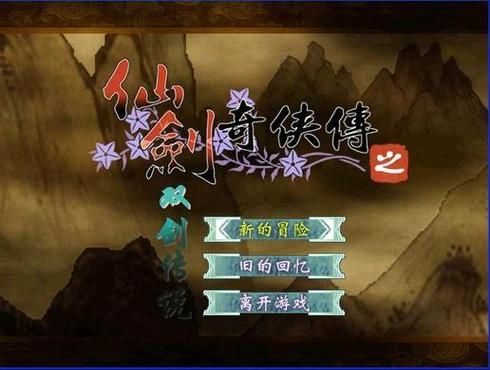 仙剑奇侠传之双剑传说：重温经典仙侠情缘