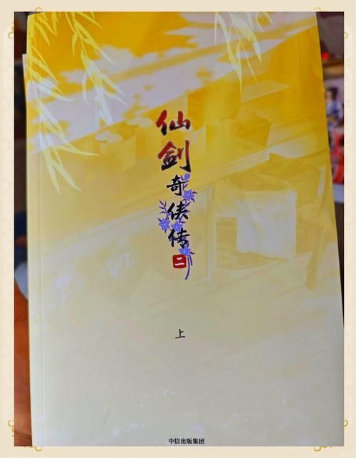 仙剑奇侠传二小说：重温经典剧情，细品游戏背后的故事