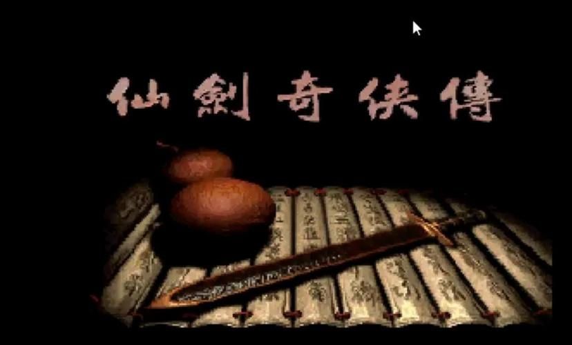 仙剑奇侠传系列游戏下载:从一代到最新作,应有尽有! 仙剑奇侠传系列游戏下载:从一代到最新作,应有尽有!