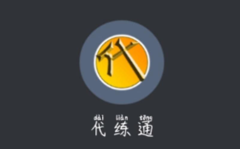 代练通下载:告别游戏低分,轻松上王者 代练通下载:告别游戏低分,轻松上王者