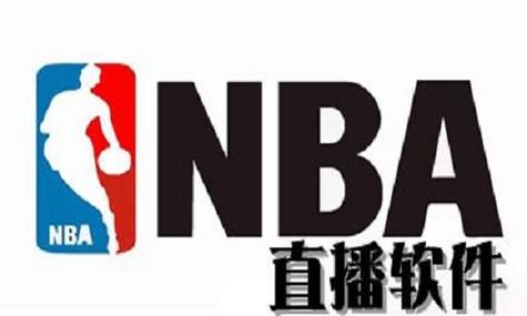 低调看NBA直播，最新赛程比分一手掌握