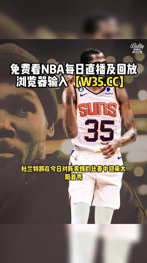 低调看NBA直播，最新赛程比分一手掌握