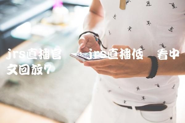 低调看直播官网高清：体验极致高清的体育赛事直播