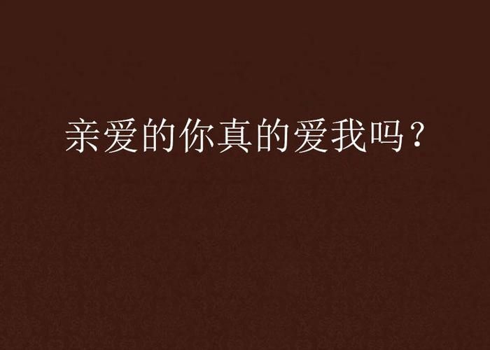 你是真的爱我吗？爱情中的灵魂拷问