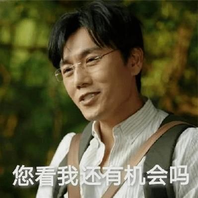 你看我还有机会吗？爱情、事业，我们还能否翻盘？