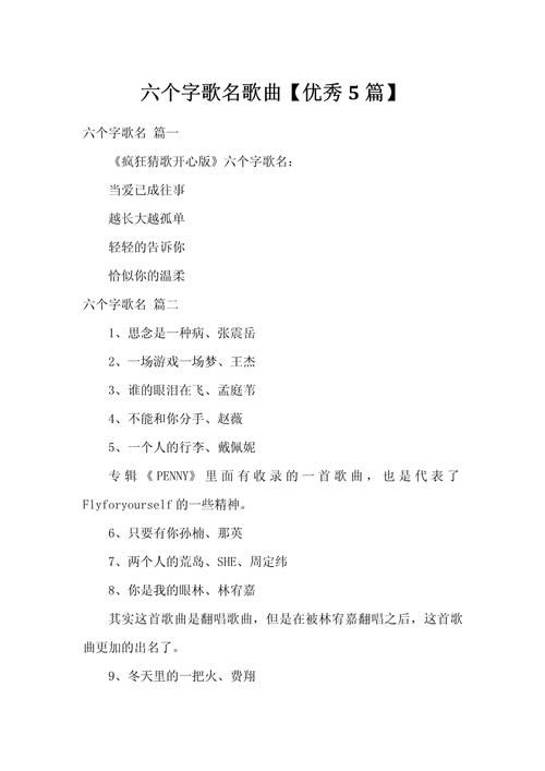 你知道哪些6个字歌名？一起来分享