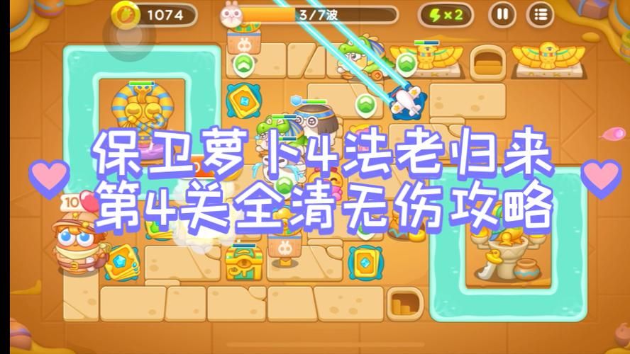 保卫萝卜4攻略：高分技巧与隐藏关卡解锁