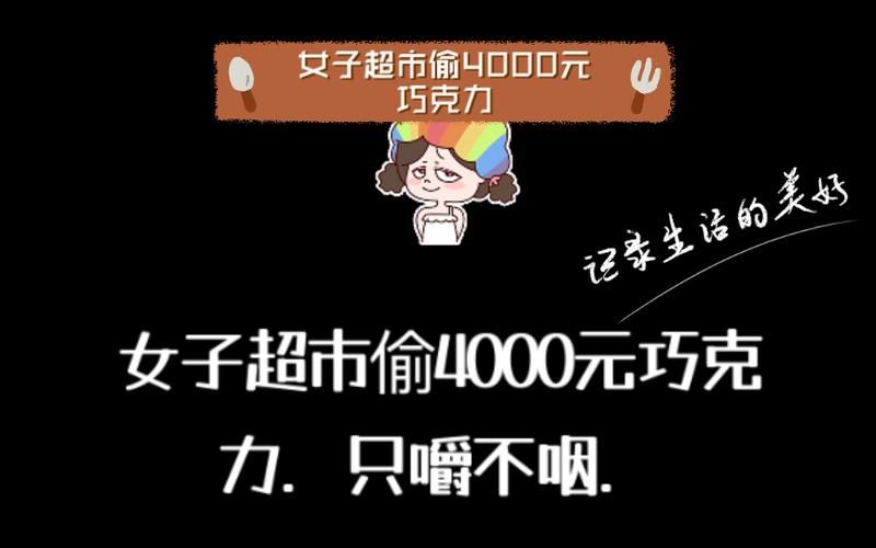 偷巧克力只嚼不咽？女孩奇葩减肥法曝光！