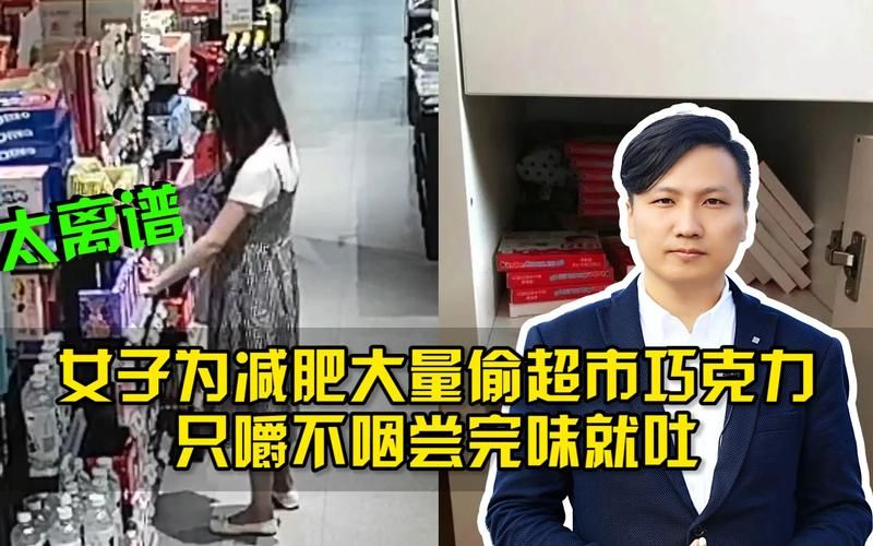 偷巧克力只嚼不咽？女孩奇葩减肥法曝光！