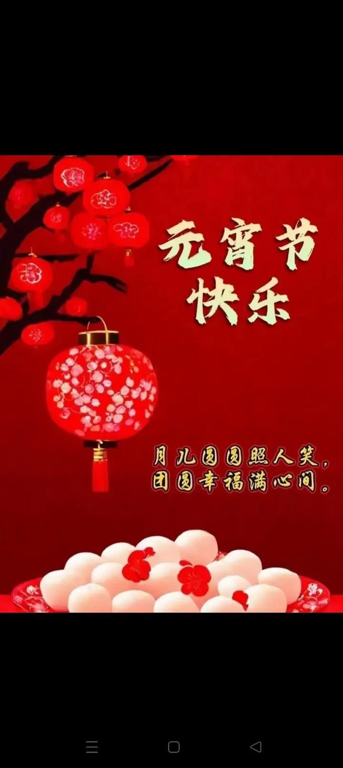 元宵节快乐图片大全大图：最全最美节日图片合集