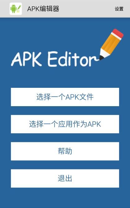 免费APK编辑器：汉化、修改图片，随心所欲编辑APK