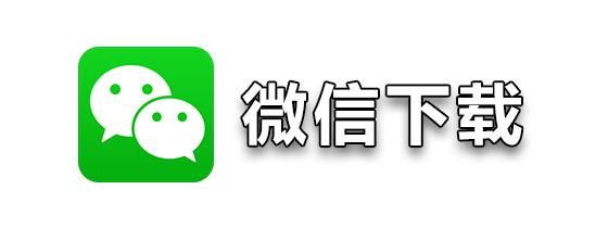 免费下载安装2020最新微信，简单方便一步到位