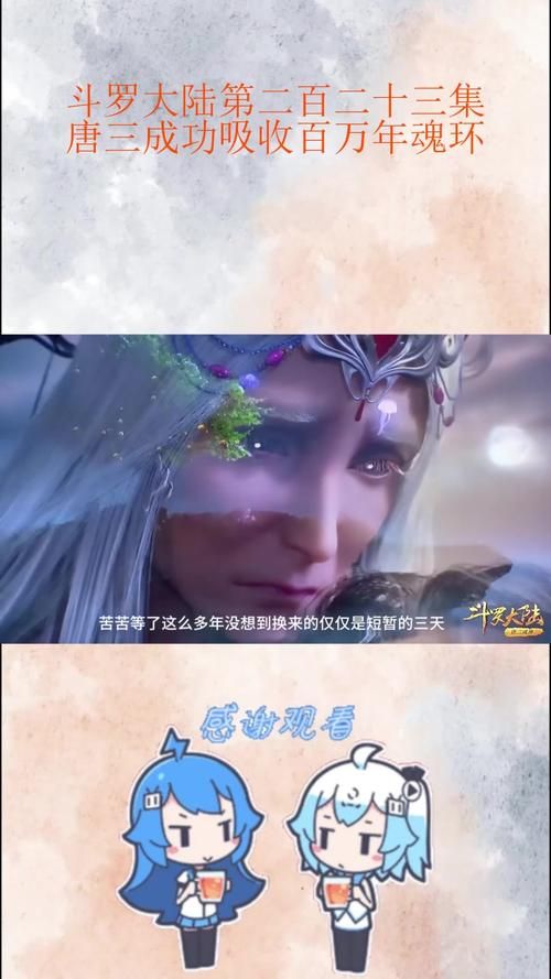 免费观看斗罗大陆205集：精彩剧情不容错过