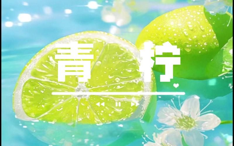 免费观看青柠完整版：高清在线播放，流畅不卡