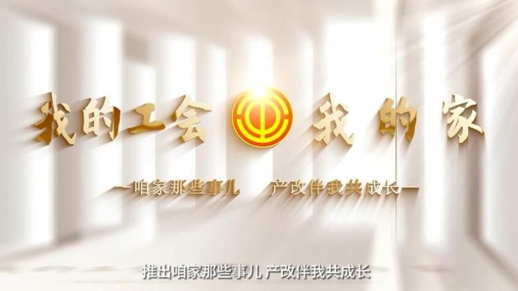 公会之家报道：工会活动与民生政策速递