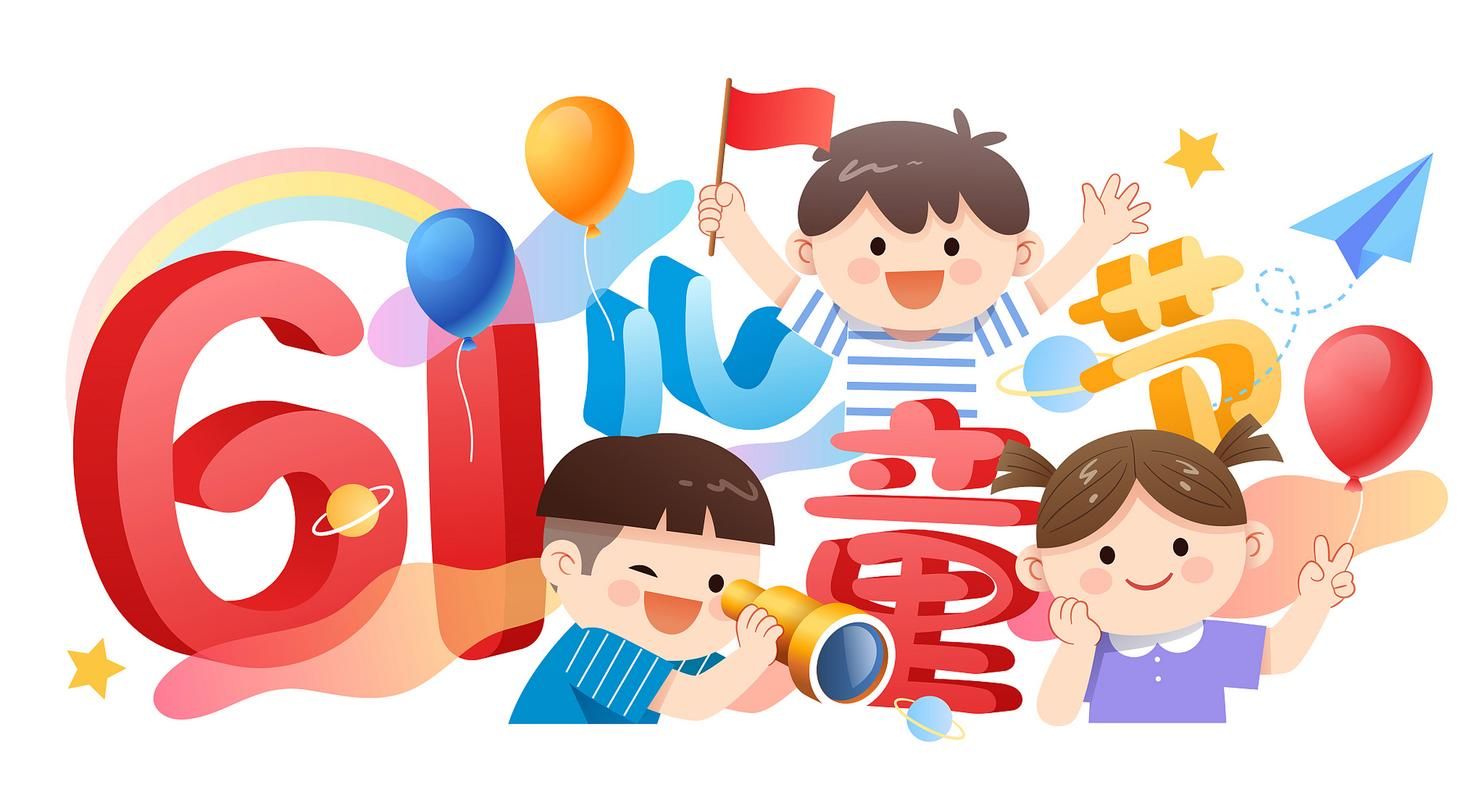六一快乐的图片素材：免费下载，制作专属儿童节祝福