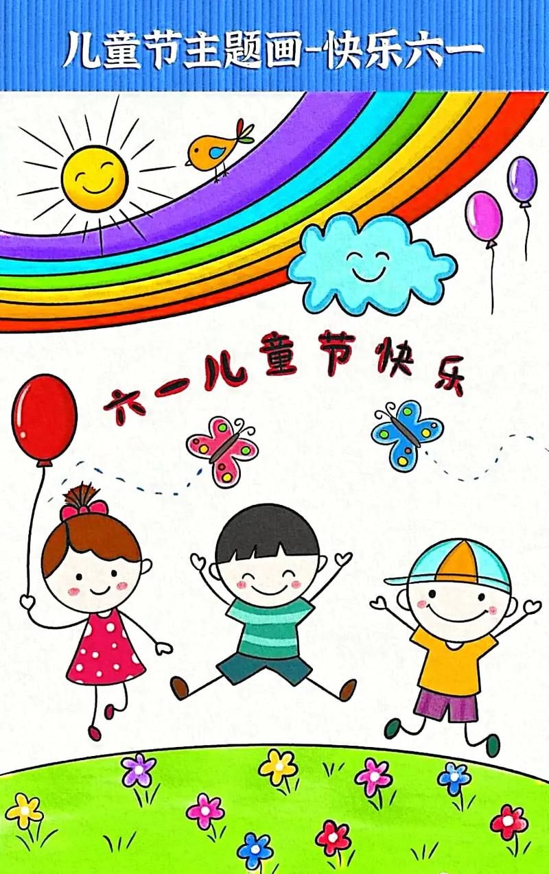 六一快乐的图片素材：免费下载，制作专属儿童节祝福