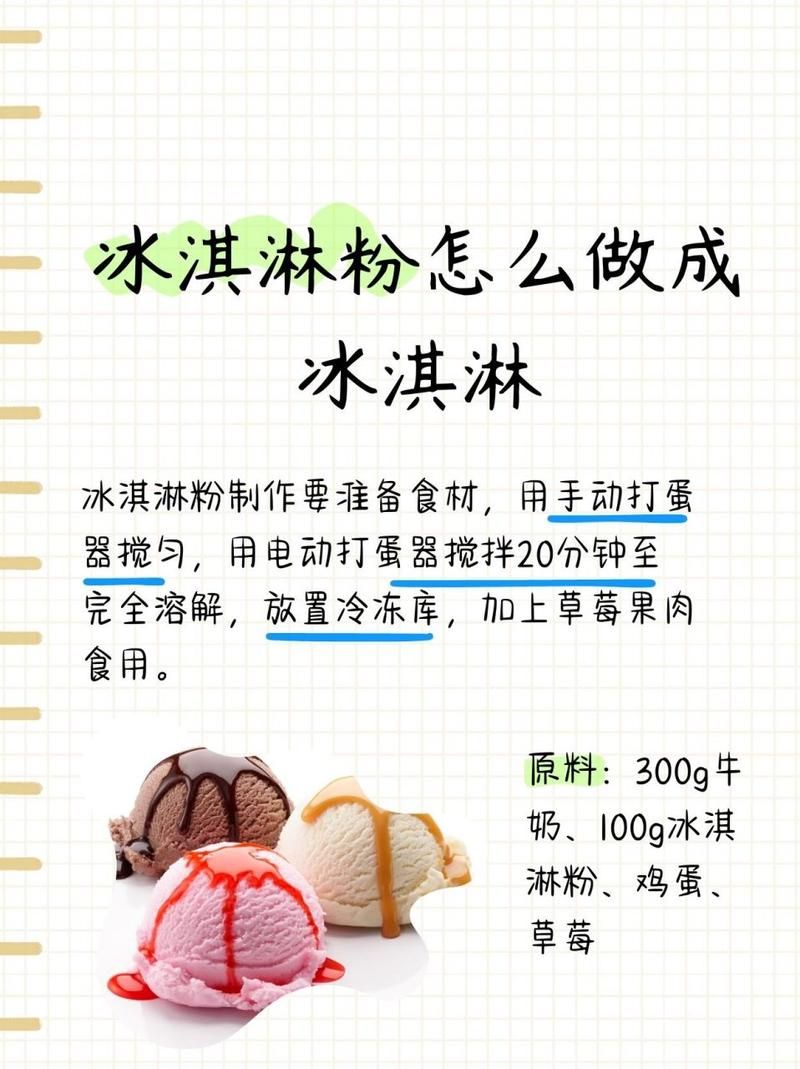 冰淇淋粉是什么？自制冰淇淋超简单教程