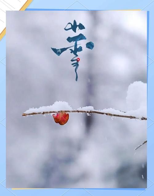 冰雪半融打一节气，你猜出来了吗？