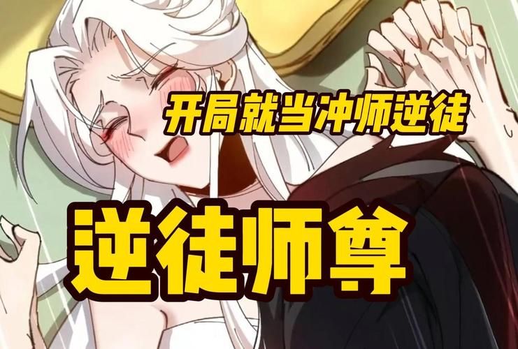 冲师逆徒养成手册：如何成为一代宗师的逆徒