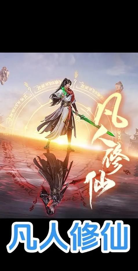 凡人修仙传游戏好玩吗？深度体验揭秘修仙之路