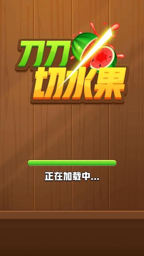 切水果游戏下载：免费下载，体验最刺激的水果切割
