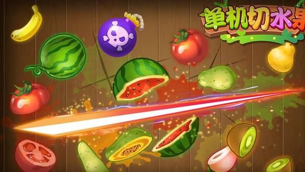 切水果游戏下载：免费下载，体验最刺激的水果切割