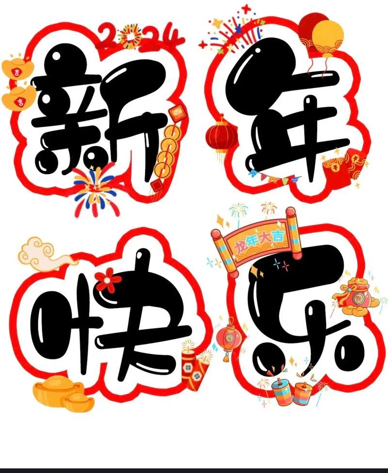创意新年快乐图设计：惊艳你的朋友圈祝福