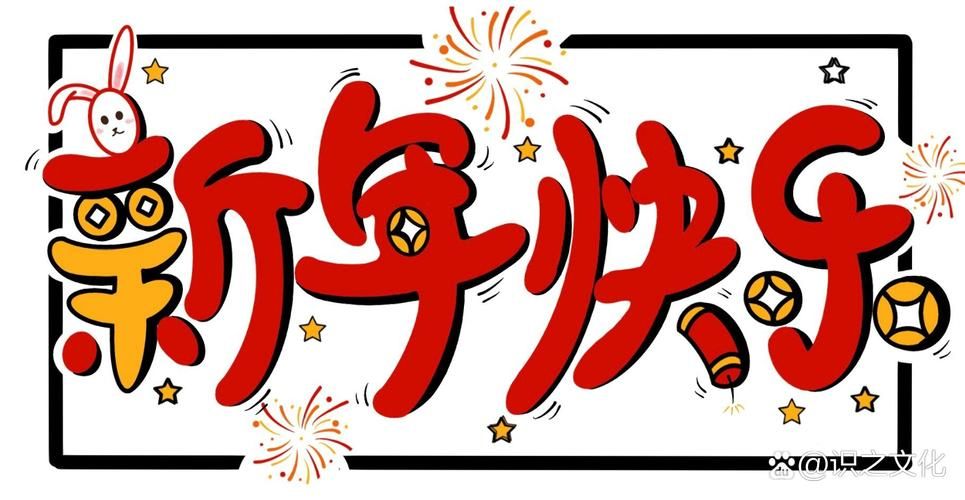 创意新年快乐图设计：惊艳你的朋友圈祝福