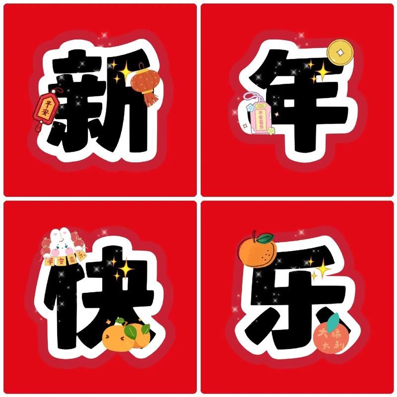 创意新年快乐图设计：惊艳你的朋友圈祝福