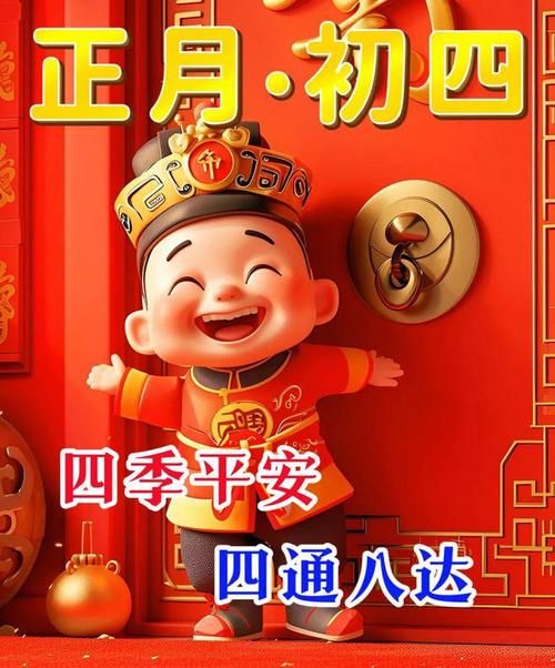 初四早上好快乐图片祝福语：愿你幸福安康，快乐每一天