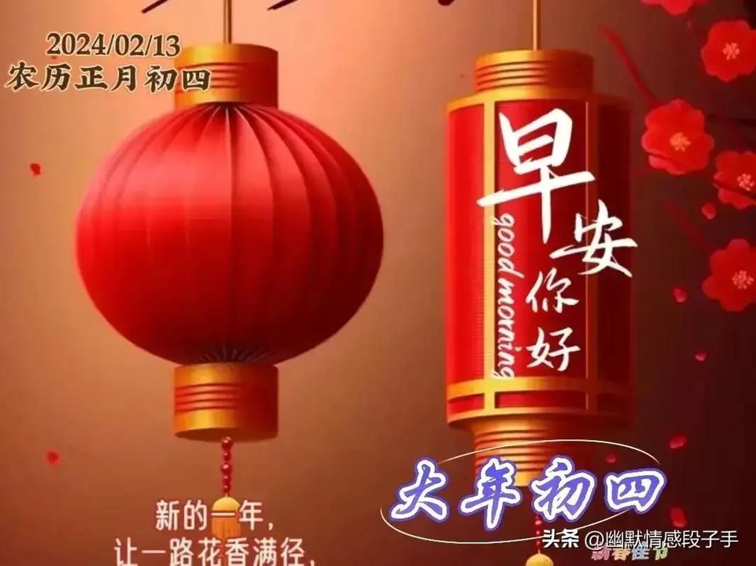 初四早上好快乐图片祝福语：愿你幸福安康，快乐每一天