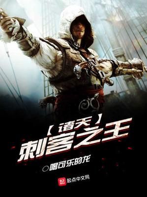 刺客之王：小说免费阅读，带你体验巅峰对决