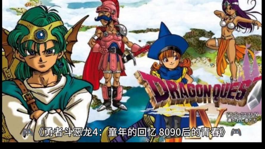 勇者斗恶龙4金手指大全：轻松获得金钱、经验，快速通关！